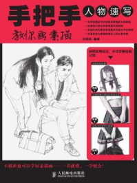 《手把手教你画素描:人物速写》-刘思佳