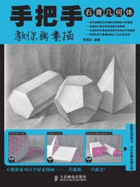 《手把手教你画素描:石膏几何体》-李晋远