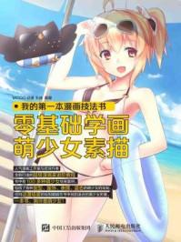 《我的第一本漫画技法书:零基础学画萌少女素描》-王迪