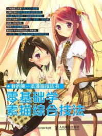 《我的第一本漫画技法书:零基础学素描综合技法》-MCOO动漫