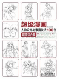 《超级漫画人物设定与素描技法100例:超值综合篇》-韩涛