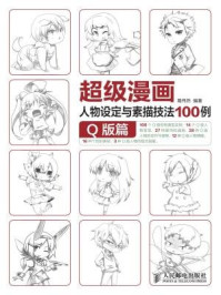 《超级漫画人物设定与素描技法100例:Q版篇》-葛伟然
