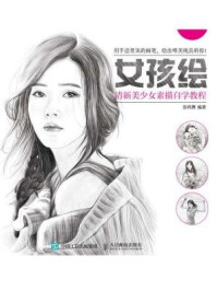 《女孩绘:清新美少女素描自学教程》-张鸿渊