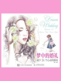 《梦中的婚礼:画下24个心动的瞬间》-朗苏
