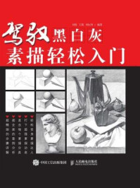 《驾驭黑白灰:素描轻松入门》-刘莹
