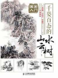 《国画入门:千姿百态的山水云树》-王忠富
