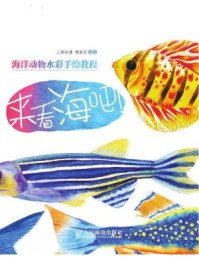《来看海吧:海洋动物水彩手绘教程》-三鼎动漫,黄君言