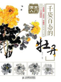 《国画入门:千姿百态的牡丹》-姚宝山