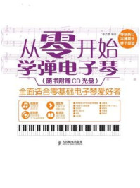 《从零开始:学弹电子琴》-李杰慧