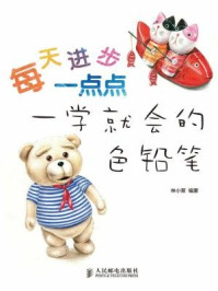 《每天进步一点点:一学就会的色铅笔》-林小葱