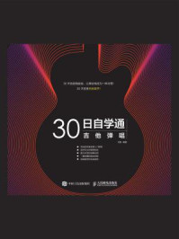 《30日自学通:吉他弹唱》-刘航