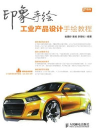 《印象手绘:工业产品设计手绘教程》-翁倩舒