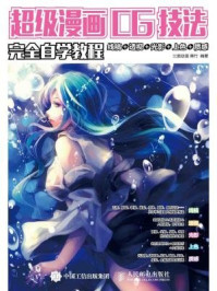 《超级漫画CG技法完全自学教程:线稿+透视+光影+上色+质感》-三鼎动漫,蒋竹