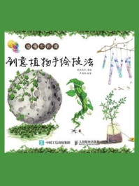 《浪漫水彩课:创意植物手绘技法》-爱林文化