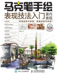 《马克笔手绘表现技法入门:室内表现》-李国涛