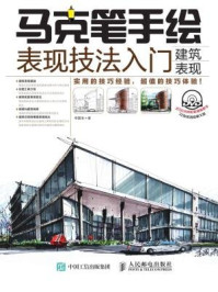 《马克笔手绘表现技法入门:建筑表现》-李国涛