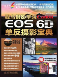 《蜂鸟摄影学院Canon:EOS 6D单反摄影宝典》-蜂鸟网