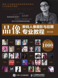 《品像:数码人像摄影与后期专业教程》-徐阳