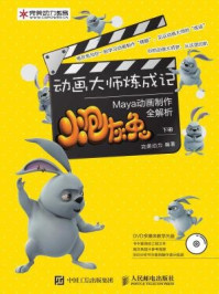 《动画大师炼成记:炮灰兔Maya动画制作全解析(下册)》-完美动力