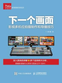 《下一个画面:影视多机位拍摄制作和导播技巧》-郝大鹏