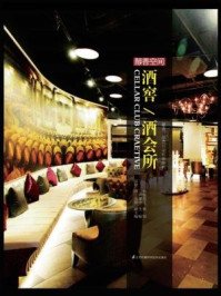 《醇香空间:酒窖、酒会所》-严建中