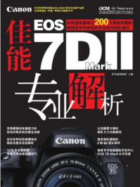 《佳能Canon EOS 7D Mark II 专业解析》-英普丽斯