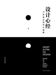 《设计心经:10倍速高效设计秘籍》-设计玩家