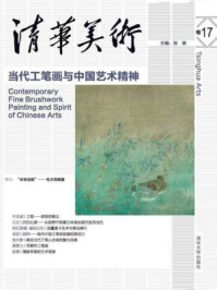 《清华美术卷17:当代工笔画与中国艺术精神》-张敢