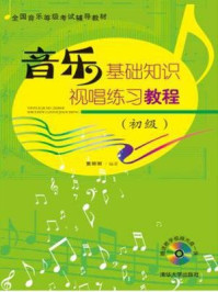 《音乐基础知识·视唱练习教程(初级)》-黄丽丽