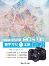 《佳能数码单反相机EOS 70D新手实战一本就GO!》-5iphoto器材控
