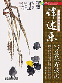《国画名师指导:谭述乐写意花卉技法》-谭述乐