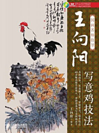 《国画名师指导:王向阳写意鸡技法》-王向阳