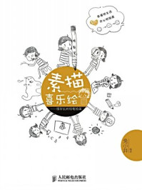 《素描喜乐绘:很好玩的铅笔绘画》-兔小井