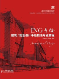 《ING手绘:建筑.规划设计手绘技法专业教程》-杨薇