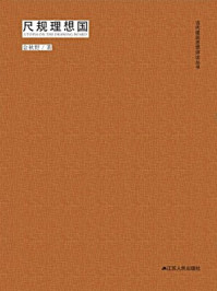 《当代建筑思想评论丛书:尺规理想国》-金秋野