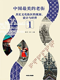 《中国最美的老街:历史文化街区的规划、设计与经营 1》-黄滢 马勇
