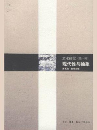 《现代性与抽象:艺术研究.(第一辑)》-高名潞 赵璕 主编