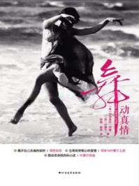 《舞动真情》-(美)伊莎多拉·邓肯 (苏俄)叶赛宁
