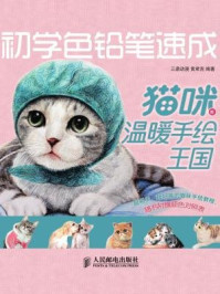 《初学色铅笔速成:猫咪的温暖手绘王国》-三鼎动漫,黄君言