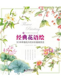 《经典花语绘:30种幸福花卉的水彩插画技法》-三鼎动漫,曹洪菲