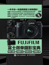 《富士微单摄影宝典:相机设置+拍摄技法+场景实战+后期处理》-北极光摄影