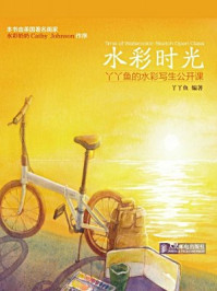 《水彩时光:丫丫鱼的水彩写生公开课》-丫丫鱼