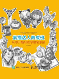 《素描达人养成班:从零开始轻松学铅笔素描》-林小葱