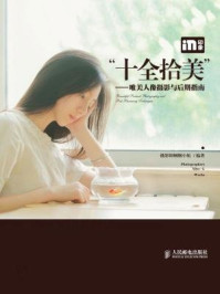 《“十全拾美”:唯美人像摄影与后期指南》-摄影师蝈蝈小姐