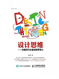 《设计思维:右脑时代必备创新思考力》-张凌燕