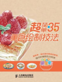 《初学色铅笔速成:超简单的35种美食绘制技法》-李思佳,三鼎动漫