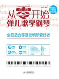 《从零开始:弹儿歌学钢琴》-李晋远