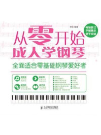 《从零开始:成人学钢琴》-孙松