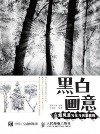 《黑白画意:自然风景写生与创意教程》-爱林文化
