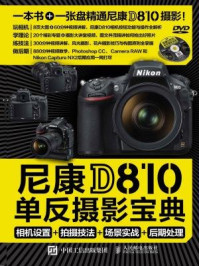 《尼康D810单反摄影宝典:相机设置+拍摄技法+场景实战+后期处理》-北极光摄影